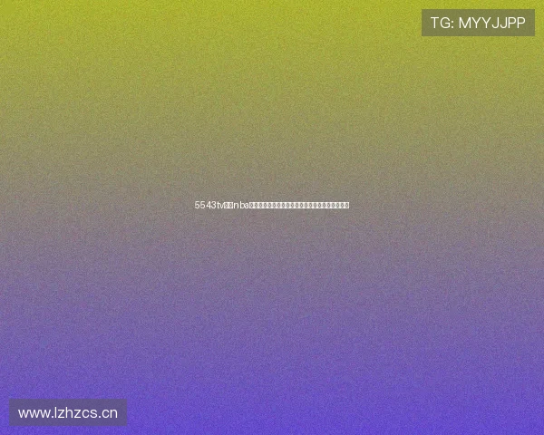 5543tv直播nba在线播放高清免费视频实时更新精彩赛事尽在这里